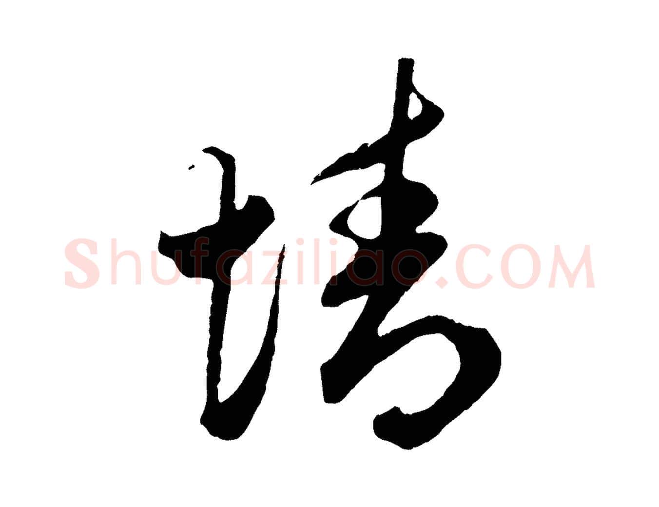 情毛笔行楷写法,摘自元代赵孟頫绝交书
