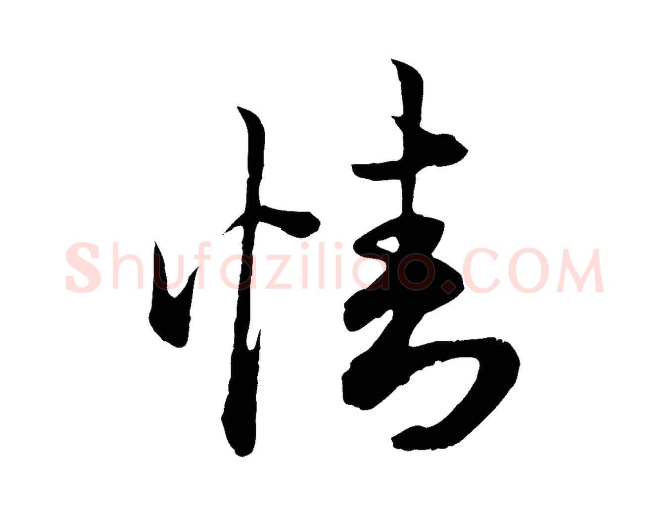 情毛笔行楷写法,摘自元代赵孟頫绝交书
