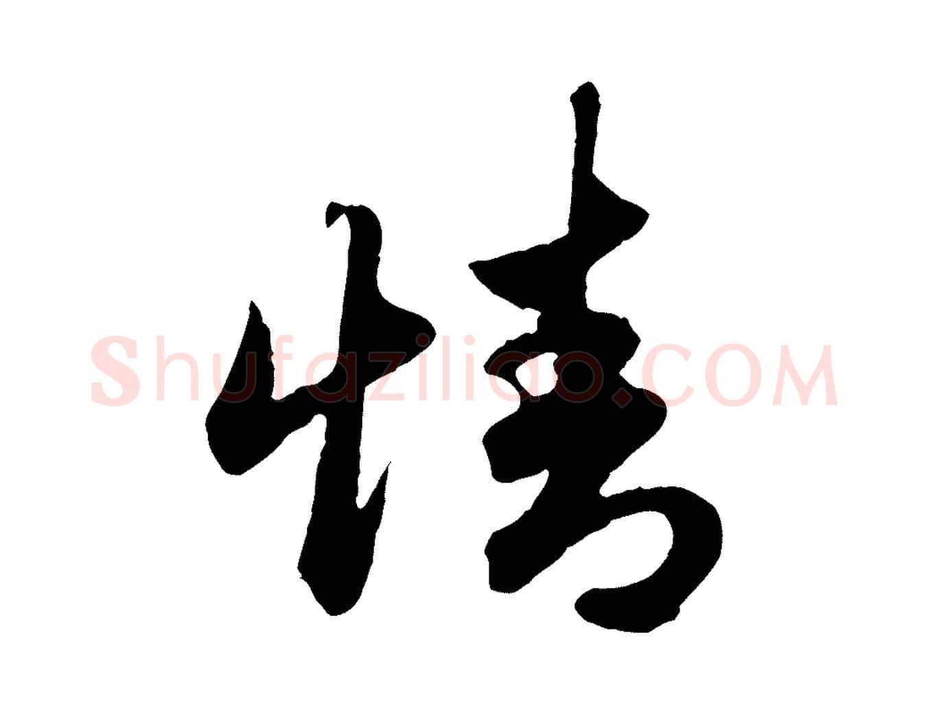 情毛笔行楷写法,摘自元代赵孟頫绝交书
