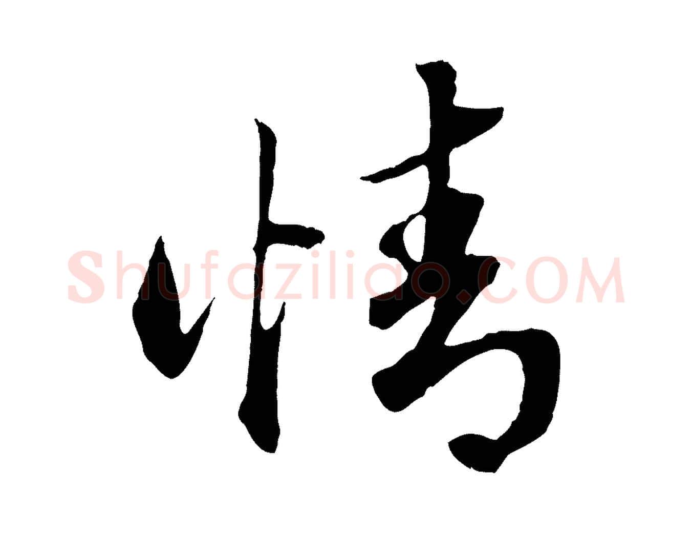 情毛笔行楷写法,摘自元代赵孟頫绝交书