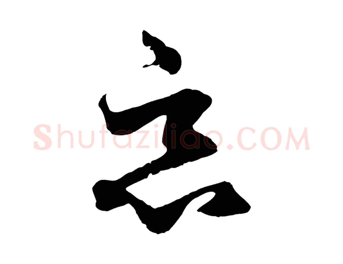 惡毛笔行楷写法,摘自元代赵孟頫绝交书
