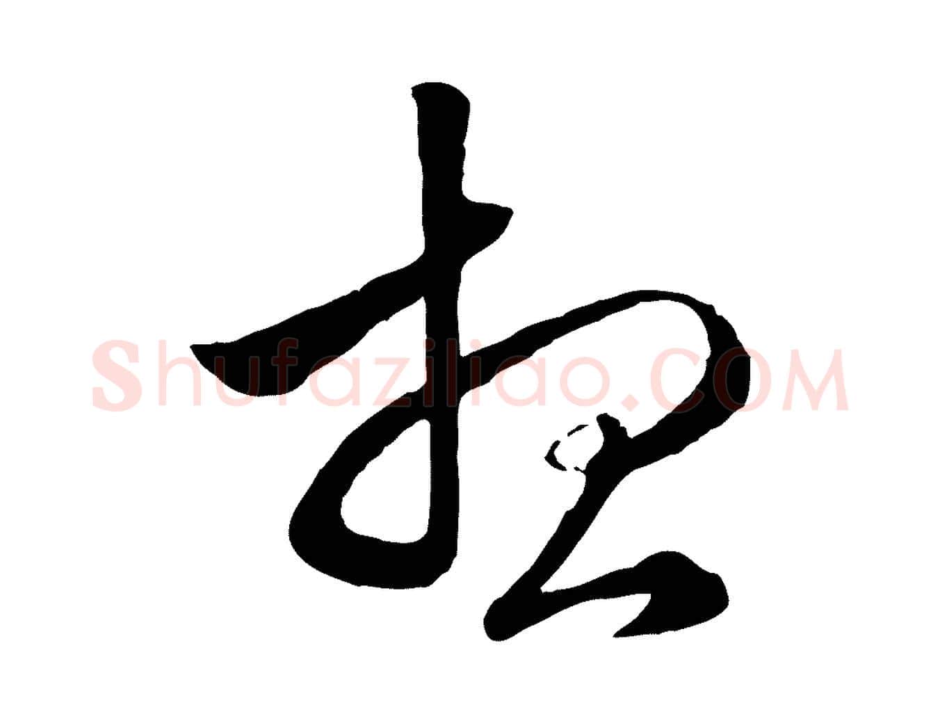 想毛笔行楷写法,摘自元代赵孟頫绝交书