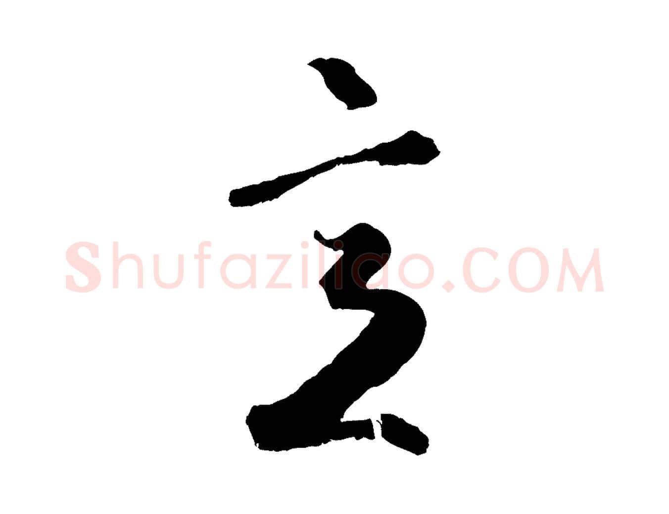 意毛笔行楷写法,摘自元代赵孟頫绝交书