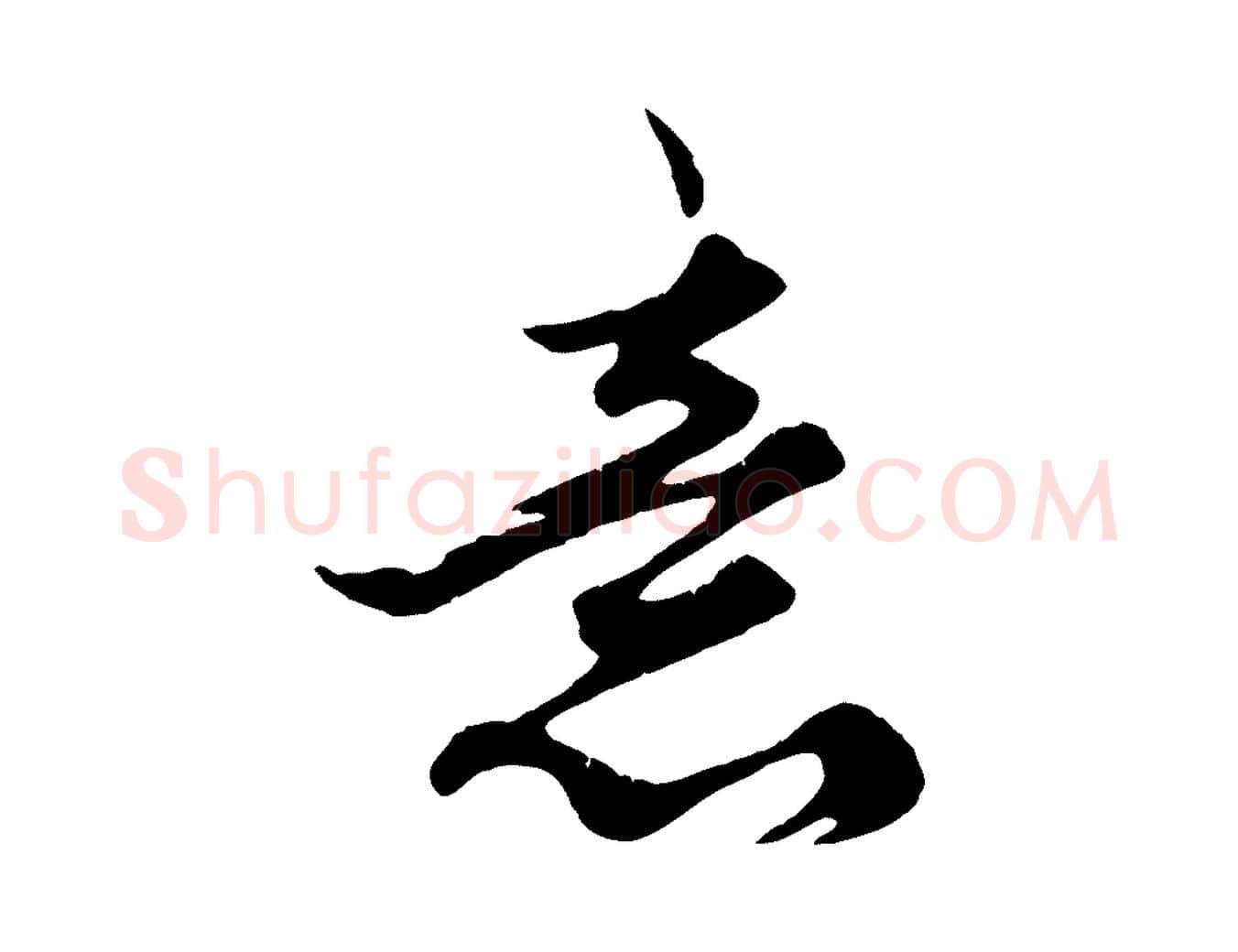 意毛笔行楷写法,摘自元代赵孟頫绝交书