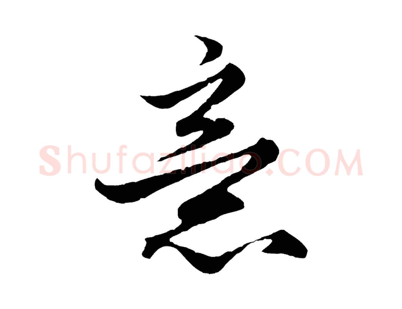 意毛笔行楷写法,摘自元代赵孟頫绝交书