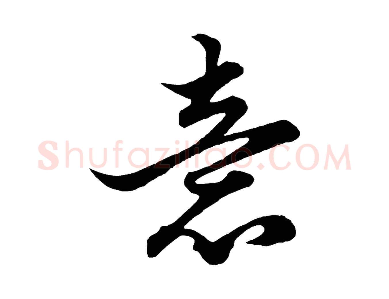 意毛笔行楷写法,摘自元代赵孟頫绝交书