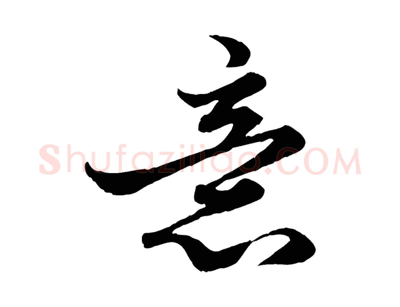 意毛笔行楷写法,摘自元代赵孟頫绝交书