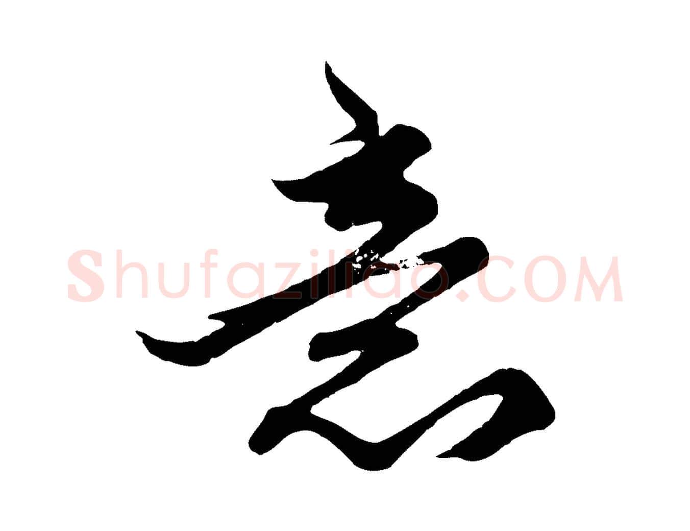 意毛笔行楷写法,摘自元代赵孟頫绝交书