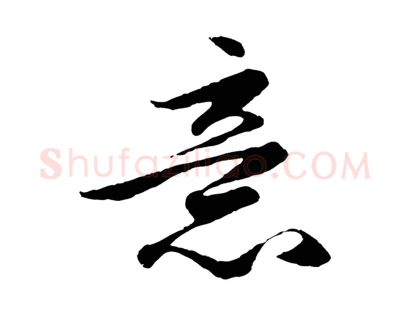 意毛笔行楷写法,摘自元代赵孟頫绝交书