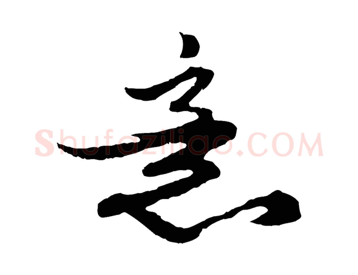 意毛笔行楷写法,摘自元代赵孟頫绝交书