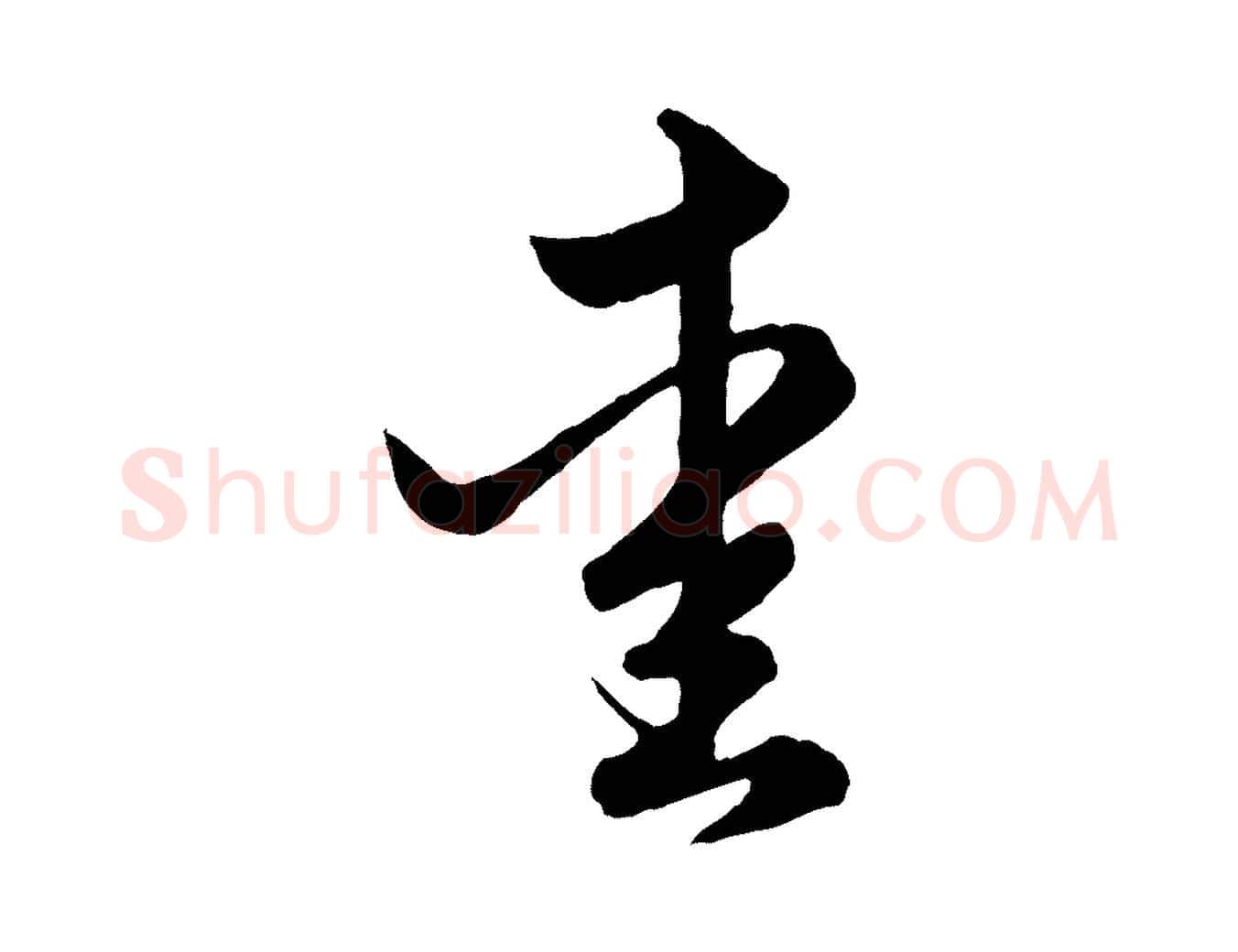 愛毛笔行楷写法,摘自元代赵孟頫绝交书