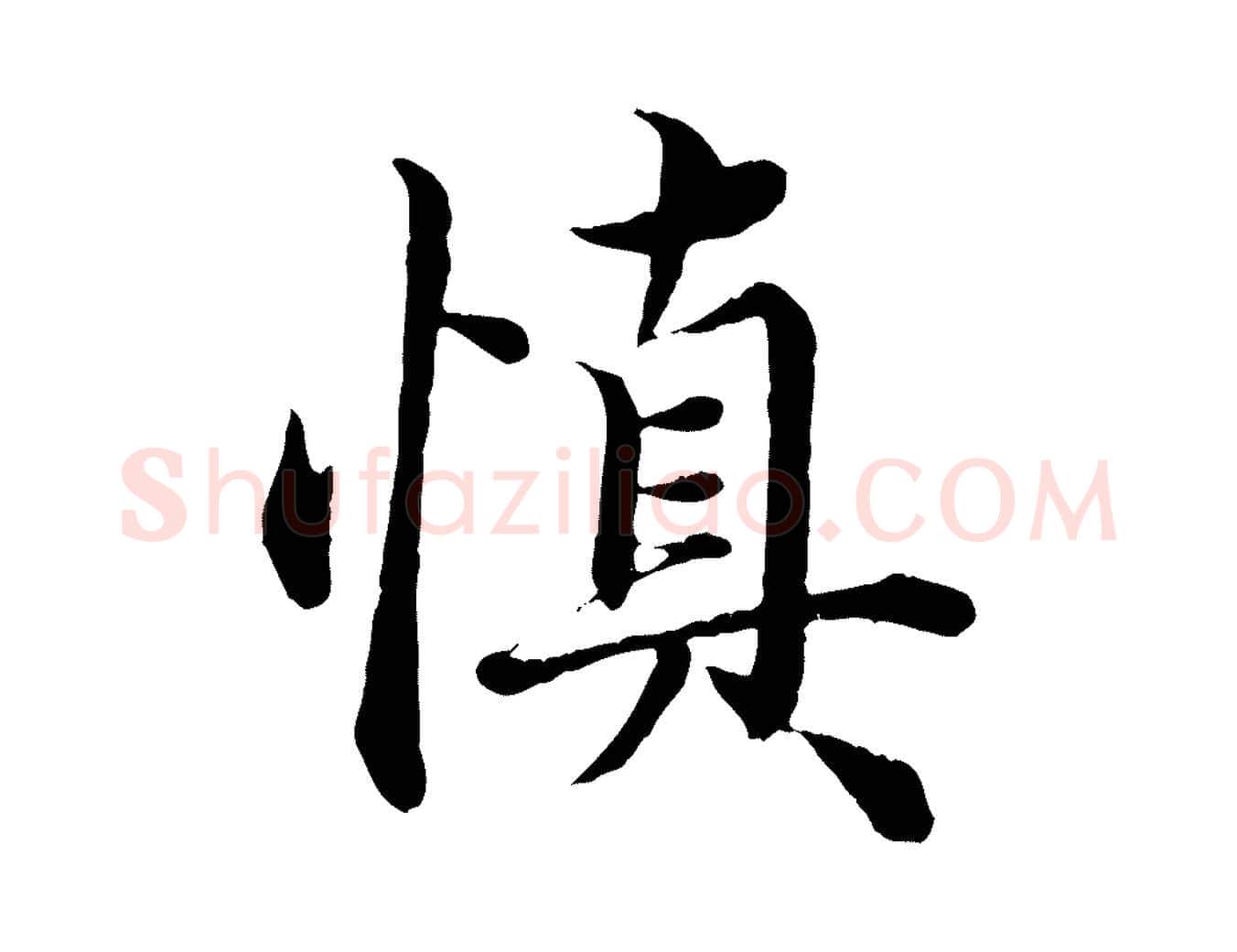 慎毛笔行楷写法,摘自元代赵孟頫绝交书