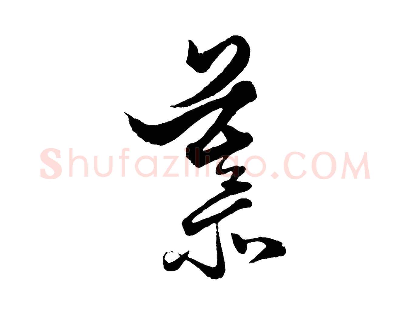 慕毛笔行楷写法,摘自元代赵孟頫绝交书
