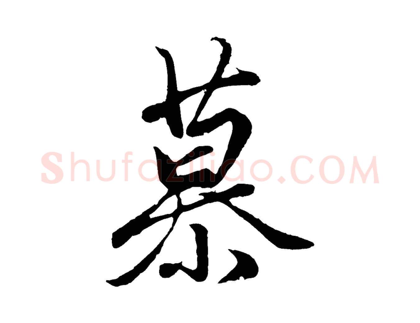 慕毛笔行楷写法,摘自元代赵孟頫绝交书