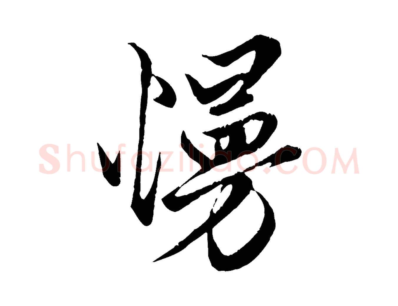 慢毛笔行楷写法,摘自元代赵孟頫绝交书