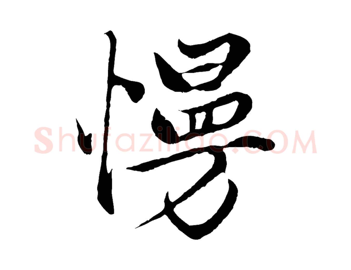 慢毛笔行楷写法,摘自元代赵孟頫绝交书