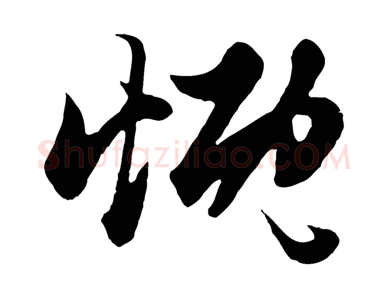 慨毛笔行楷写法,摘自元代赵孟頫绝交书