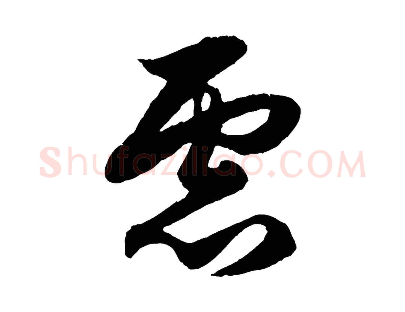 慮毛笔行楷写法,摘自元代赵孟頫绝交书