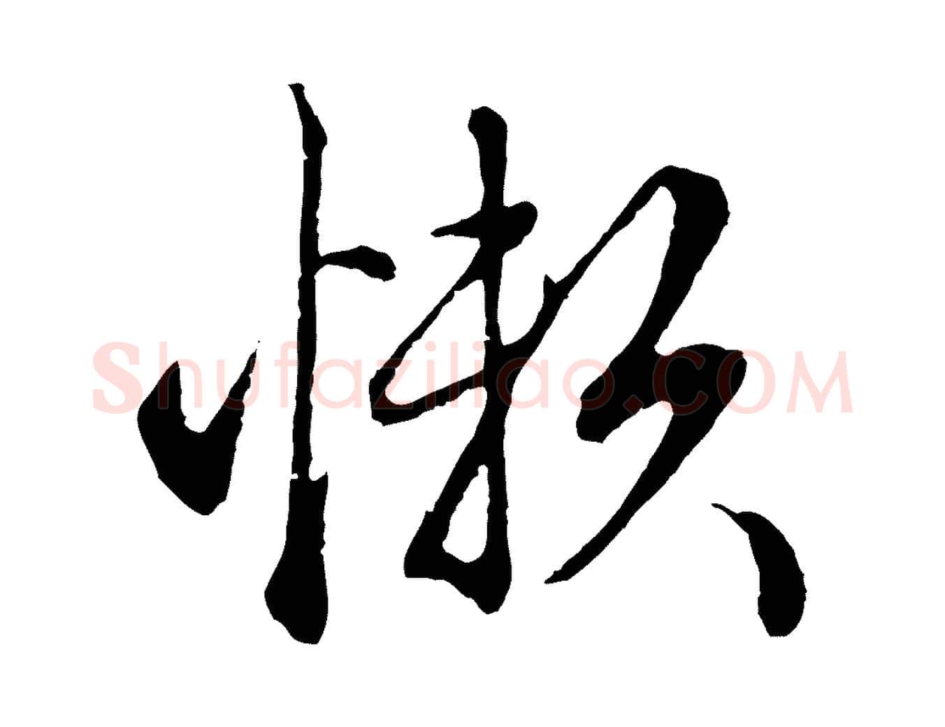 懶毛笔行楷写法,摘自元代赵孟頫绝交书