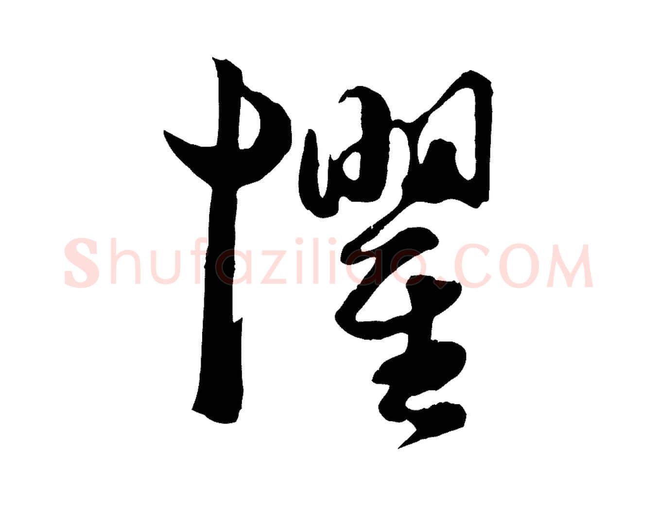懼毛笔行楷写法,摘自元代赵孟頫绝交书