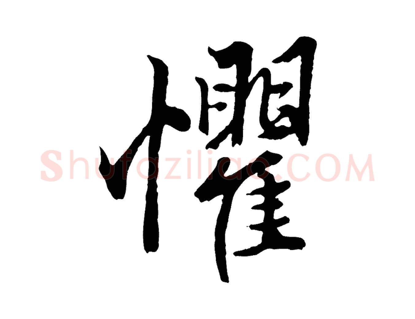 懼毛笔行楷写法,摘自元代赵孟頫绝交书