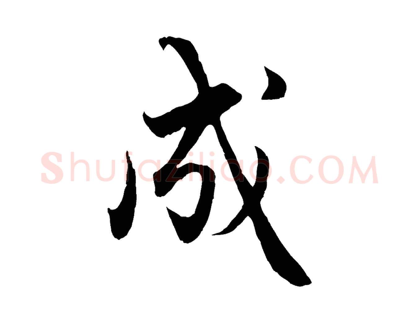 成毛笔行楷写法,摘自元代赵孟頫绝交书