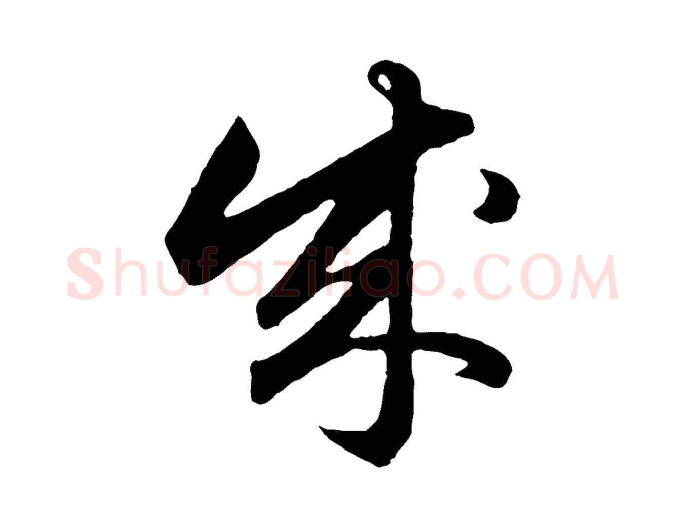 成毛笔行楷写法,摘自元代赵孟頫绝交书