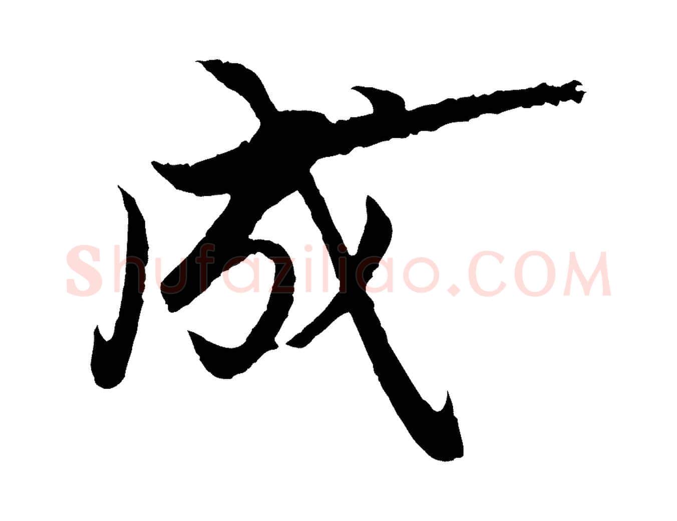 成毛笔行楷写法,摘自元代赵孟頫绝交书