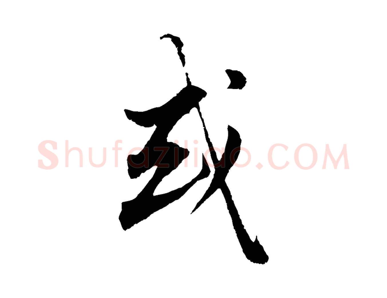 或毛笔行楷写法,摘自元代赵孟頫绝交书