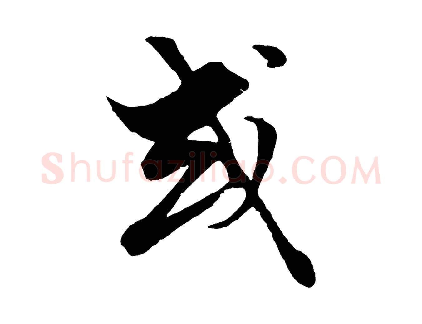 或毛笔行楷写法,摘自元代赵孟頫绝交书