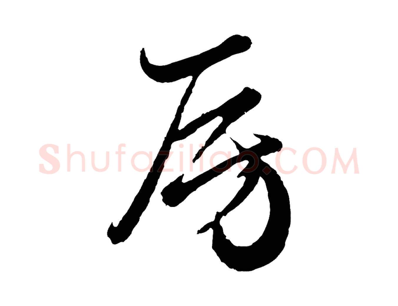 房毛笔行楷写法,摘自元代赵孟頫绝交书