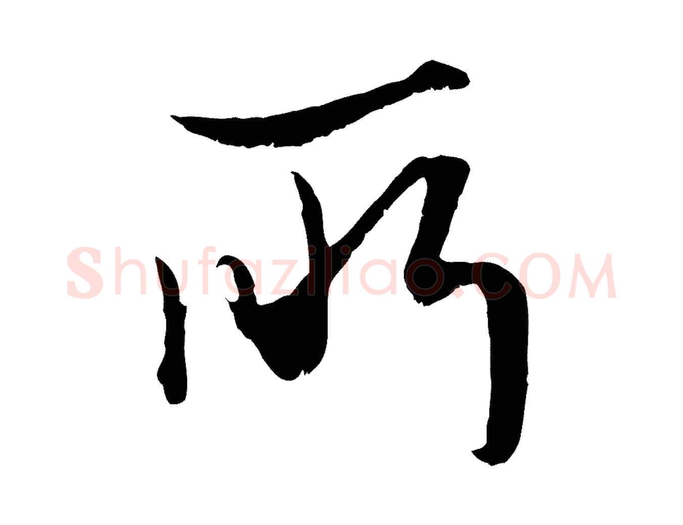 所毛笔行楷写法,摘自元代赵孟頫绝交书