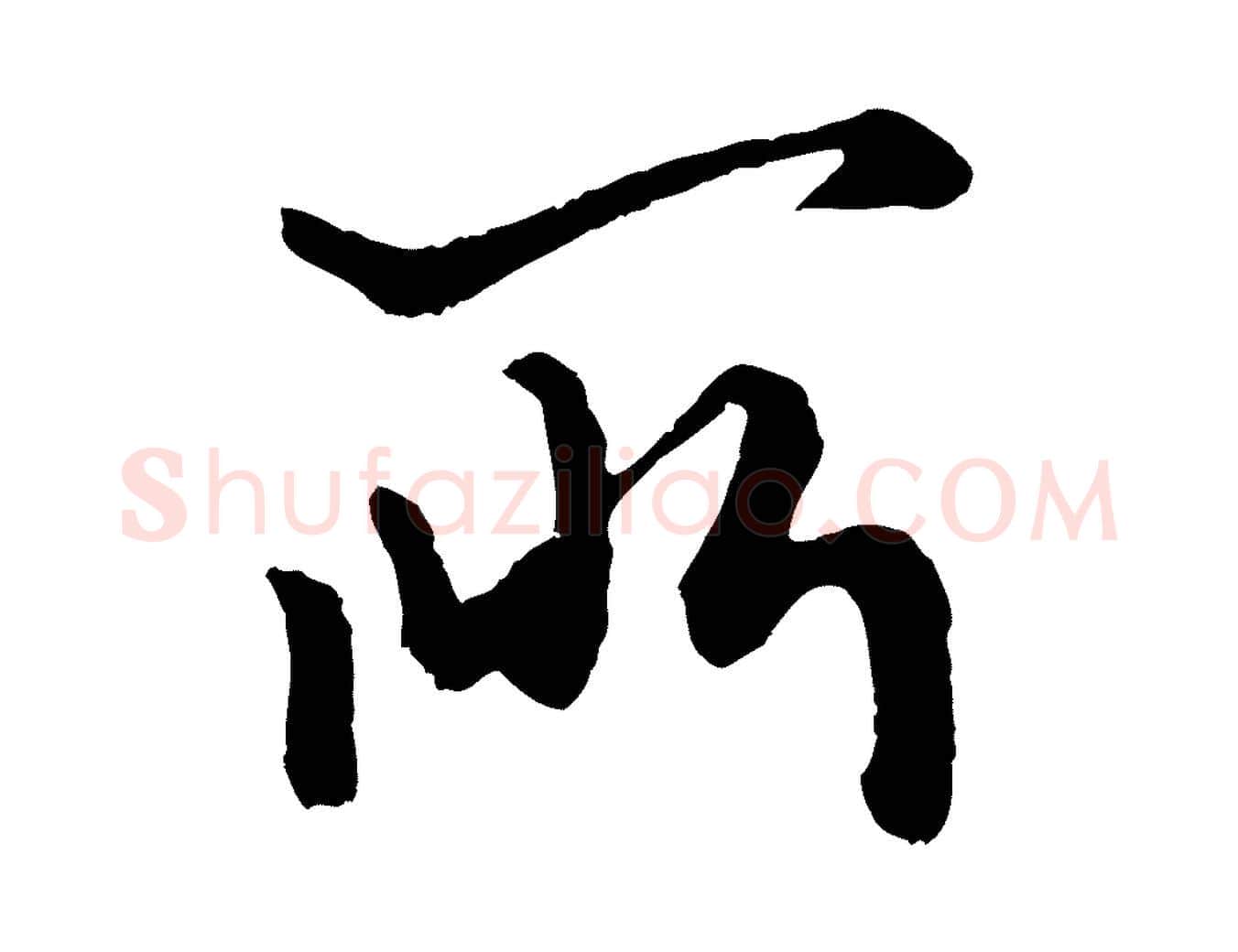 所毛笔行楷写法,摘自元代赵孟頫绝交书