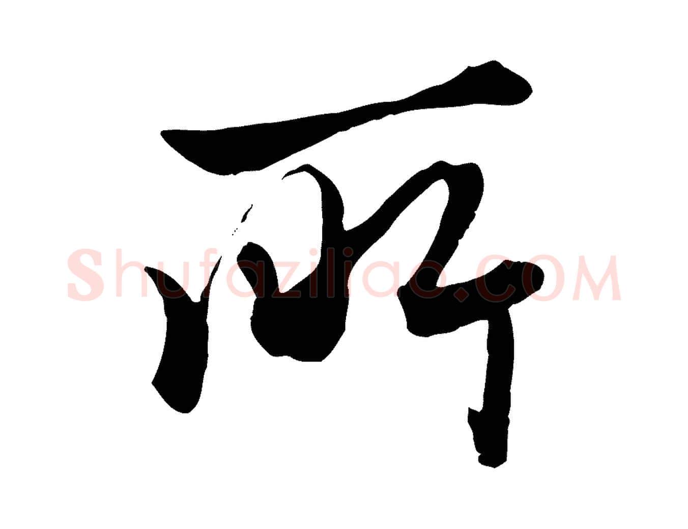 所毛笔行楷写法,摘自元代赵孟頫绝交书