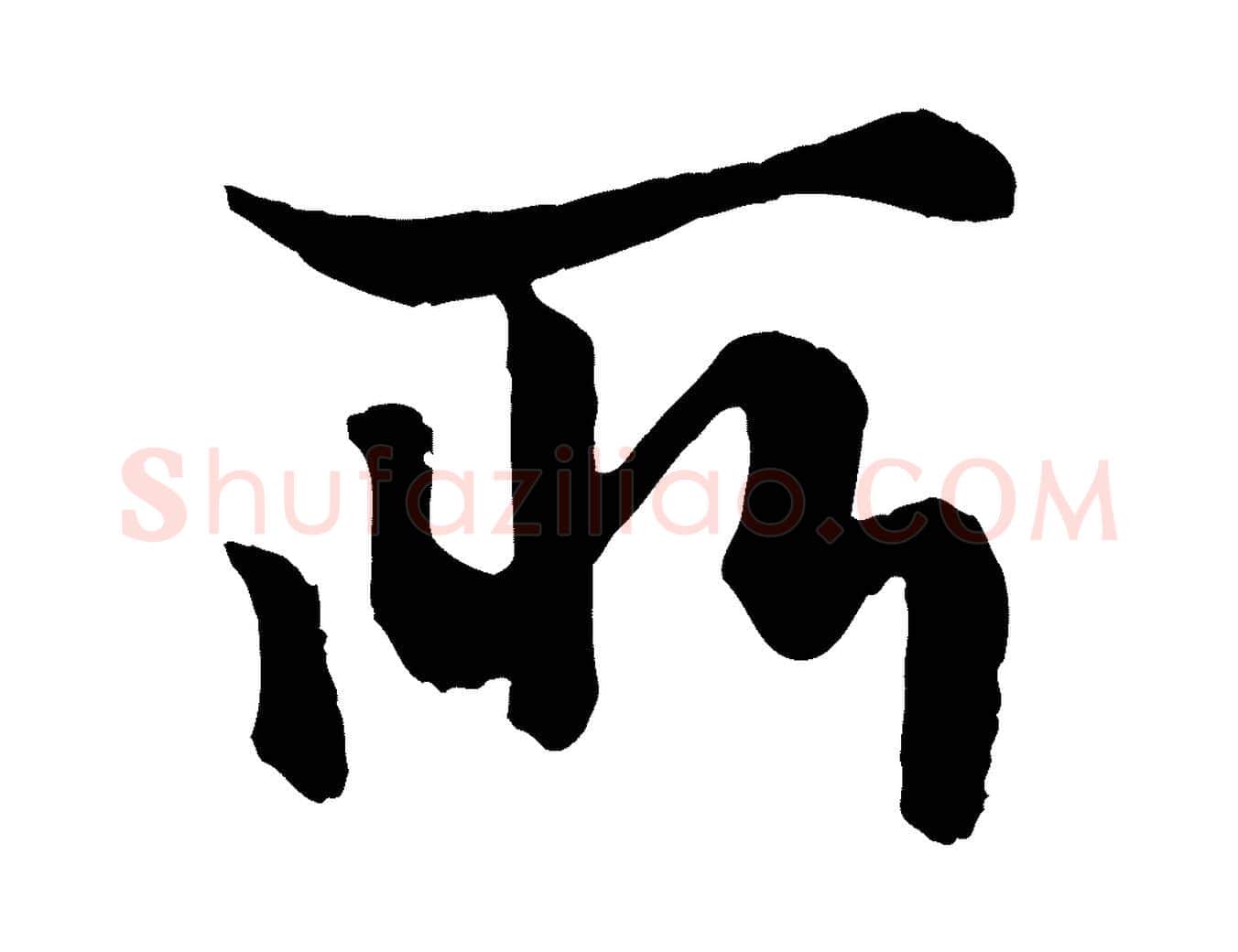 所毛笔行楷写法,摘自元代赵孟頫绝交书