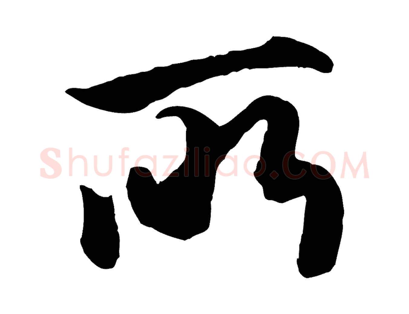 所毛笔行楷写法,摘自元代赵孟頫绝交书