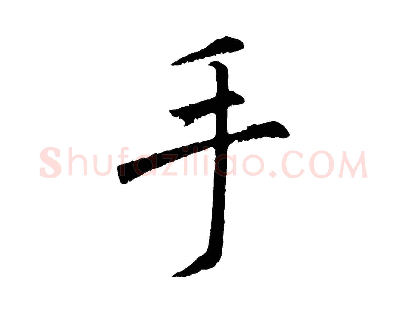 手毛笔行楷写法,摘自元代赵孟頫绝交书