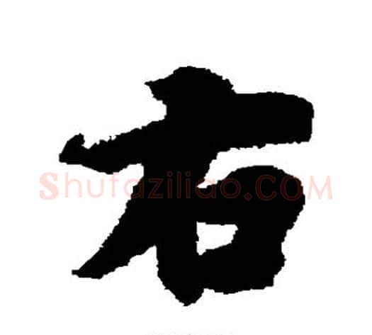 右字冯承素毛笔行书书法写法,摘自冯承素毛笔行书书法作品