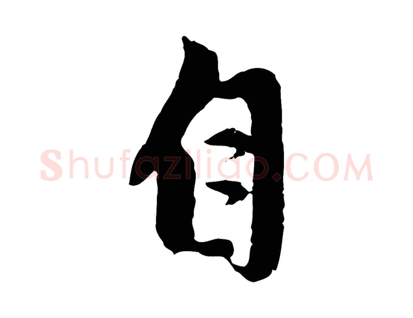 自毛笔行楷写法,摘自元代赵孟頫与中峰札