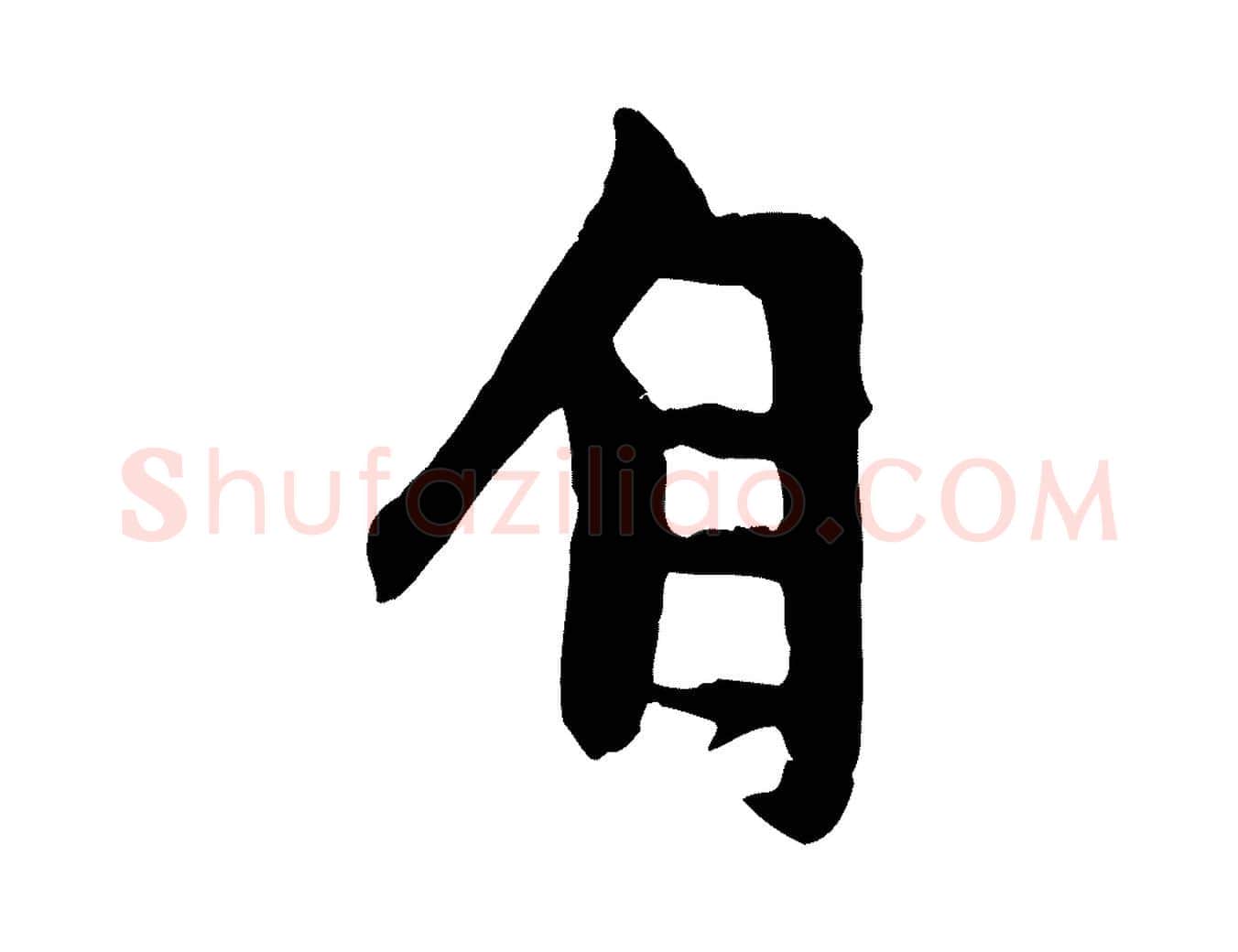 自毛笔行楷写法,摘自元代赵孟頫与中峰札