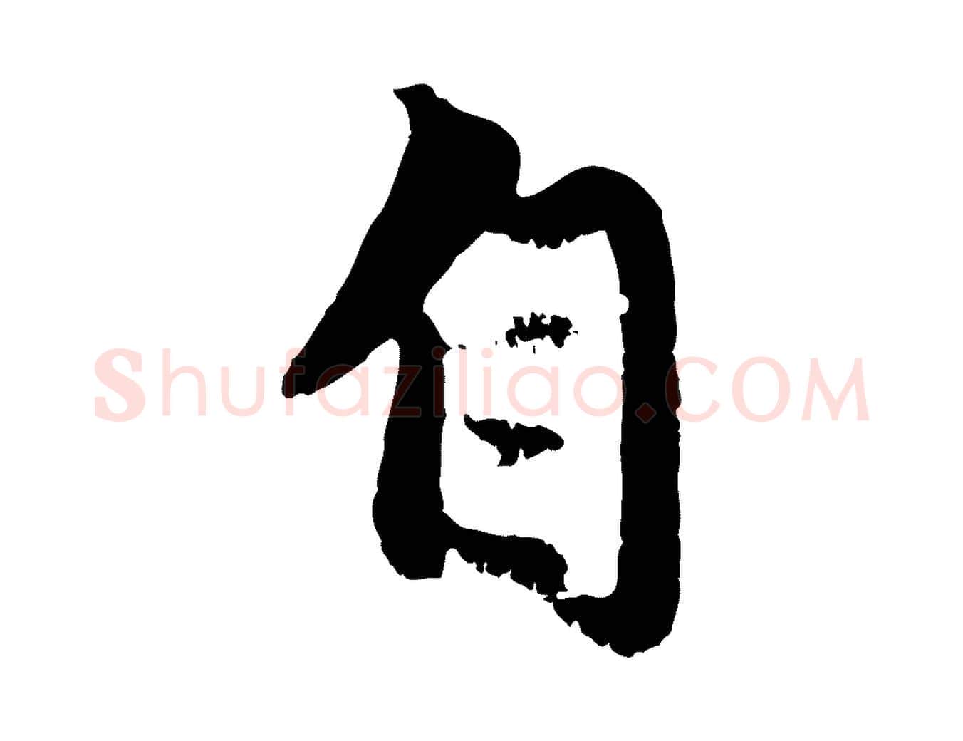 自毛笔行楷写法,摘自元代赵孟頫与中峰札