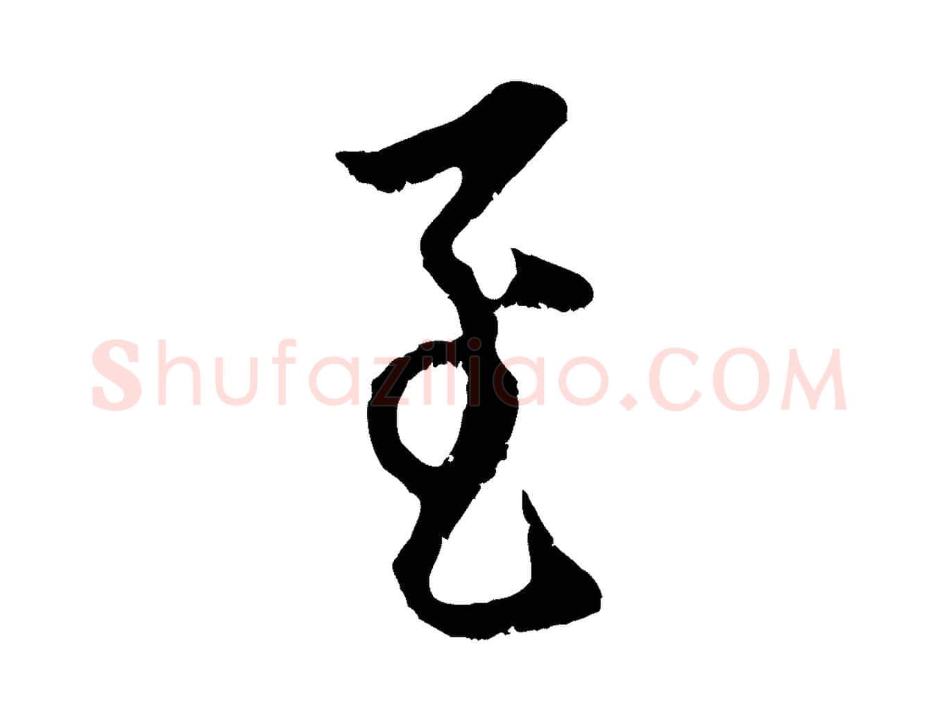 至毛笔行楷写法,摘自元代赵孟頫与中峰札