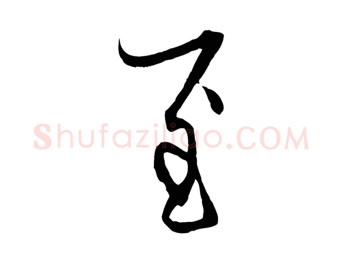 至毛笔行楷写法,摘自元代赵孟頫与中峰札