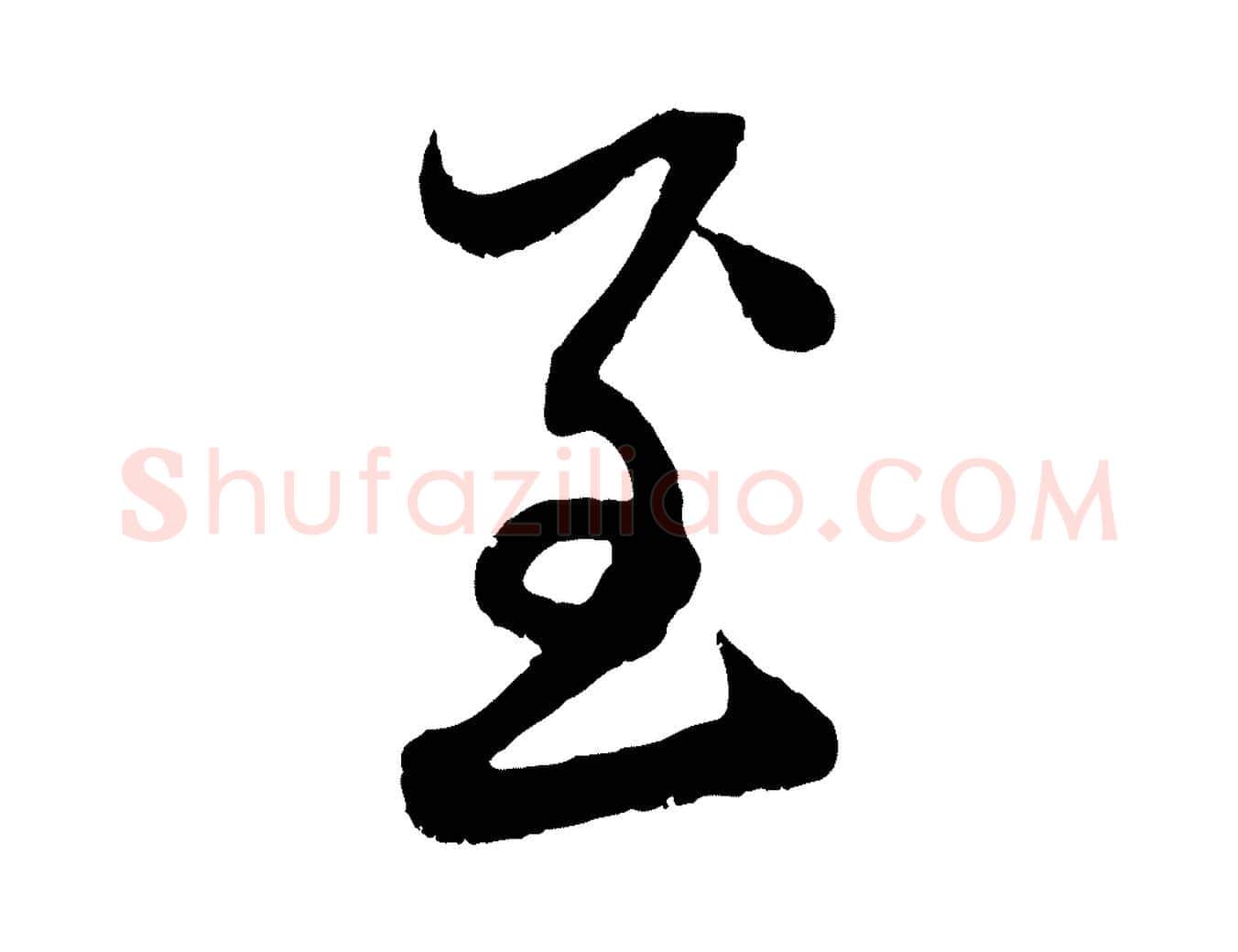 至毛笔行楷写法,摘自元代赵孟頫与中峰札