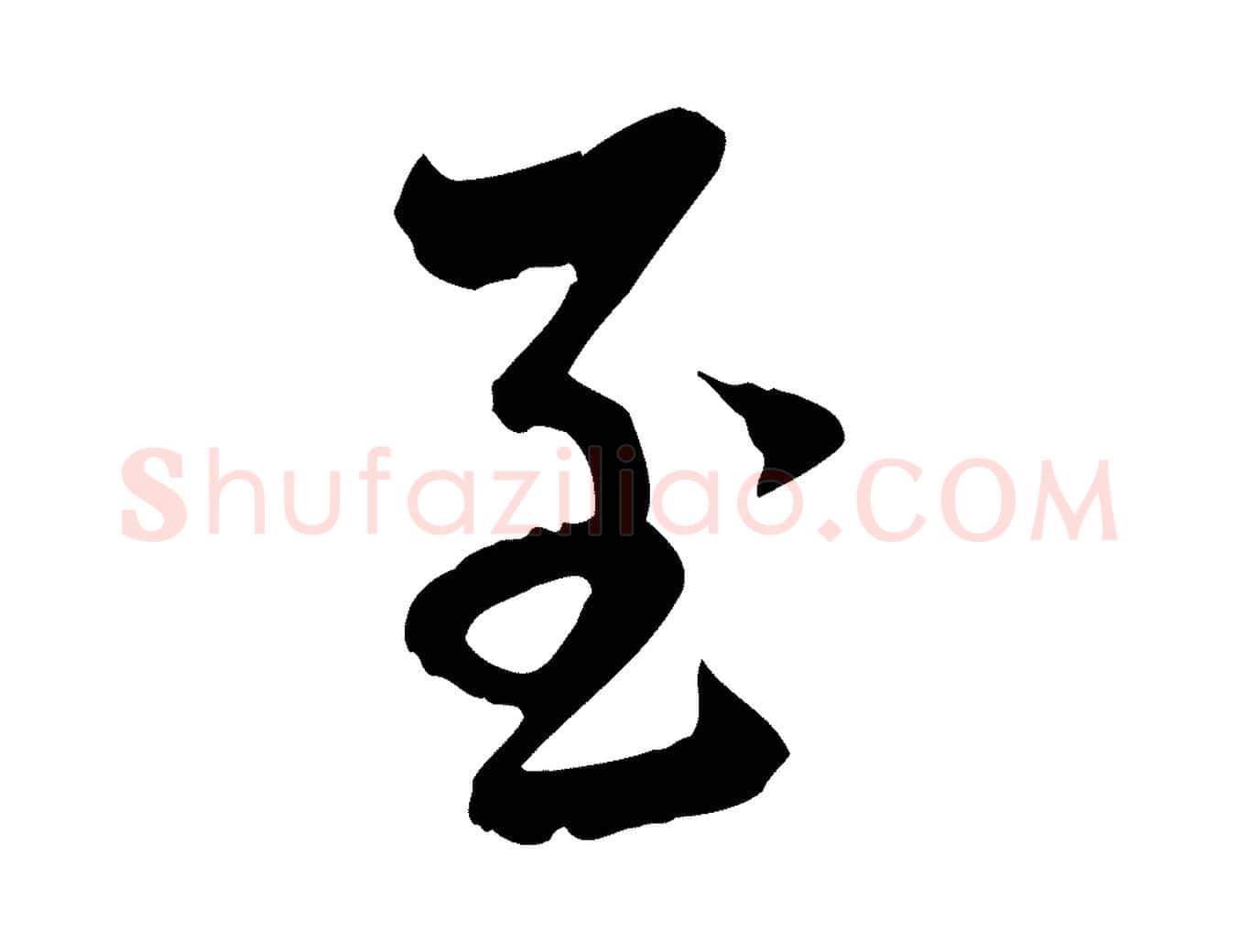 至毛笔行楷写法,摘自元代赵孟頫与中峰札