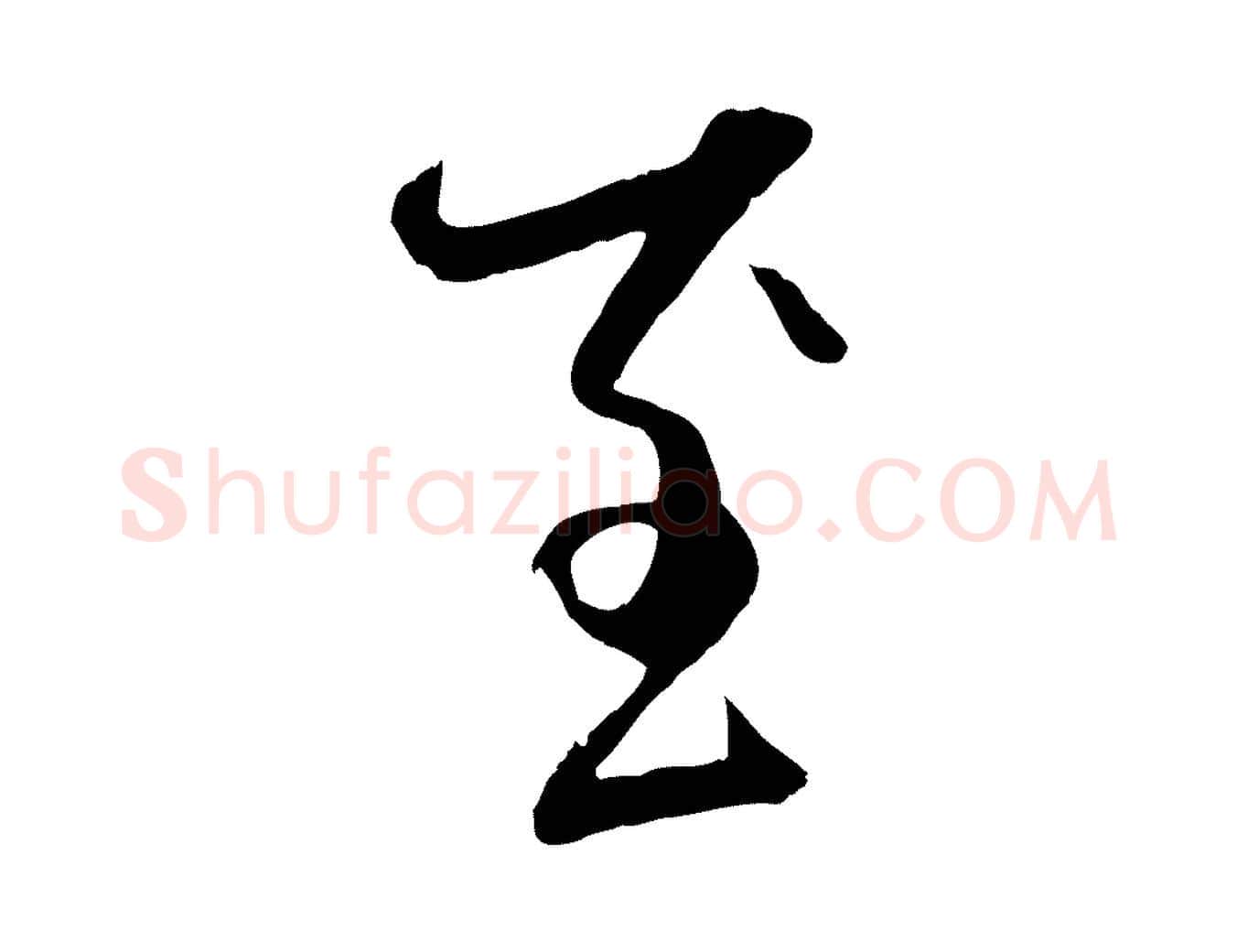 至毛笔行楷写法,摘自元代赵孟頫与中峰札