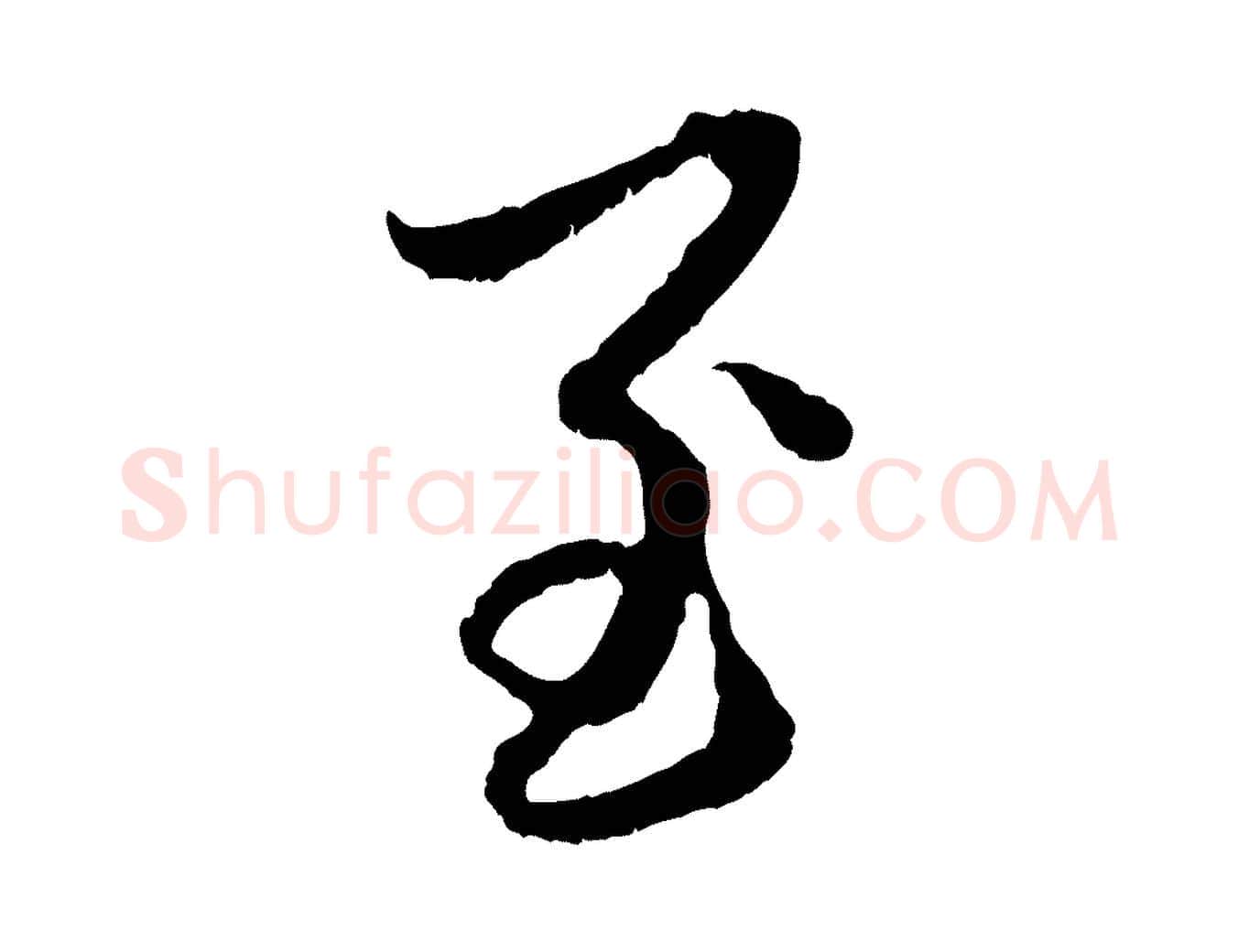 至毛笔行楷写法,摘自元代赵孟頫与中峰札