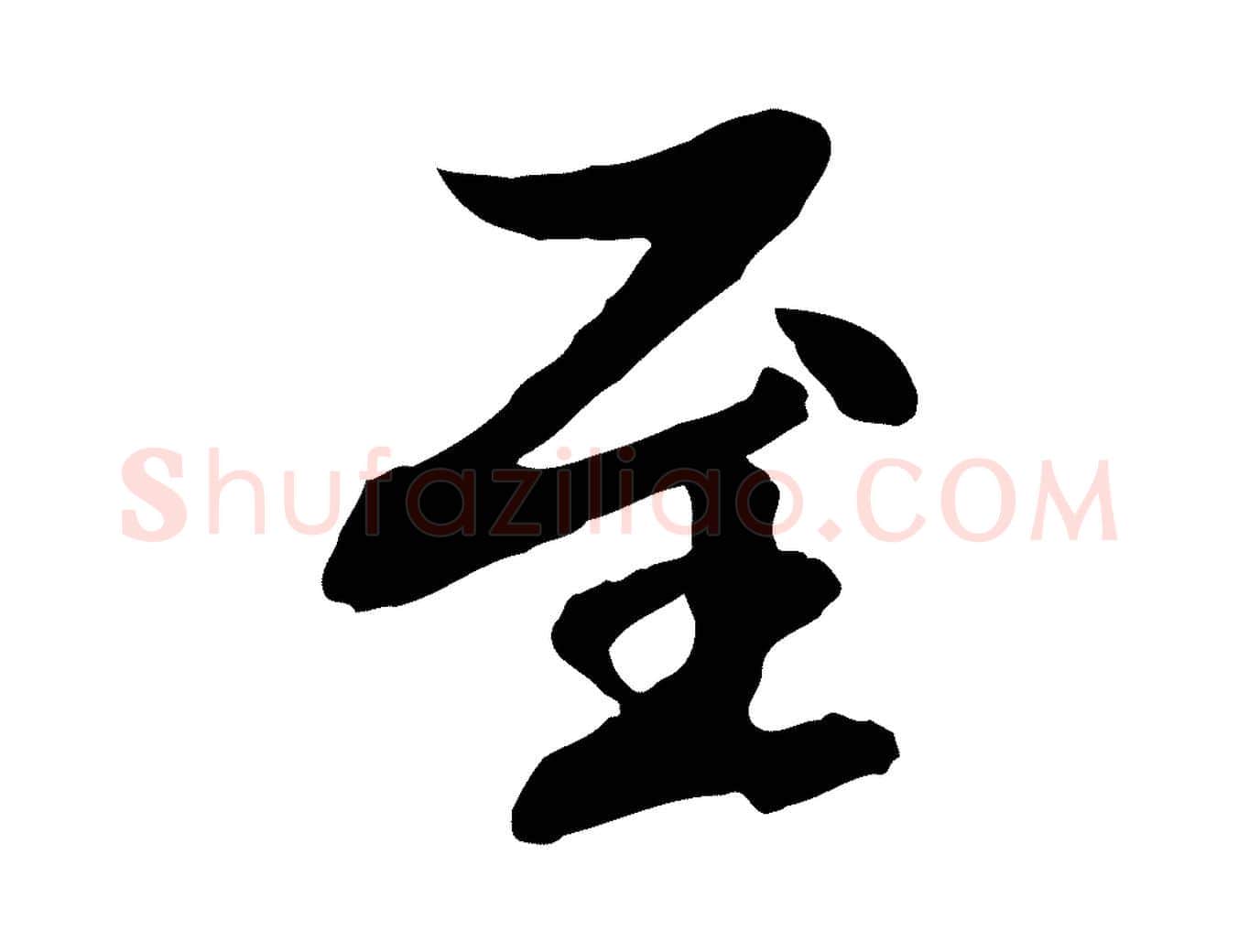至毛笔行楷写法,摘自元代赵孟頫与中峰札