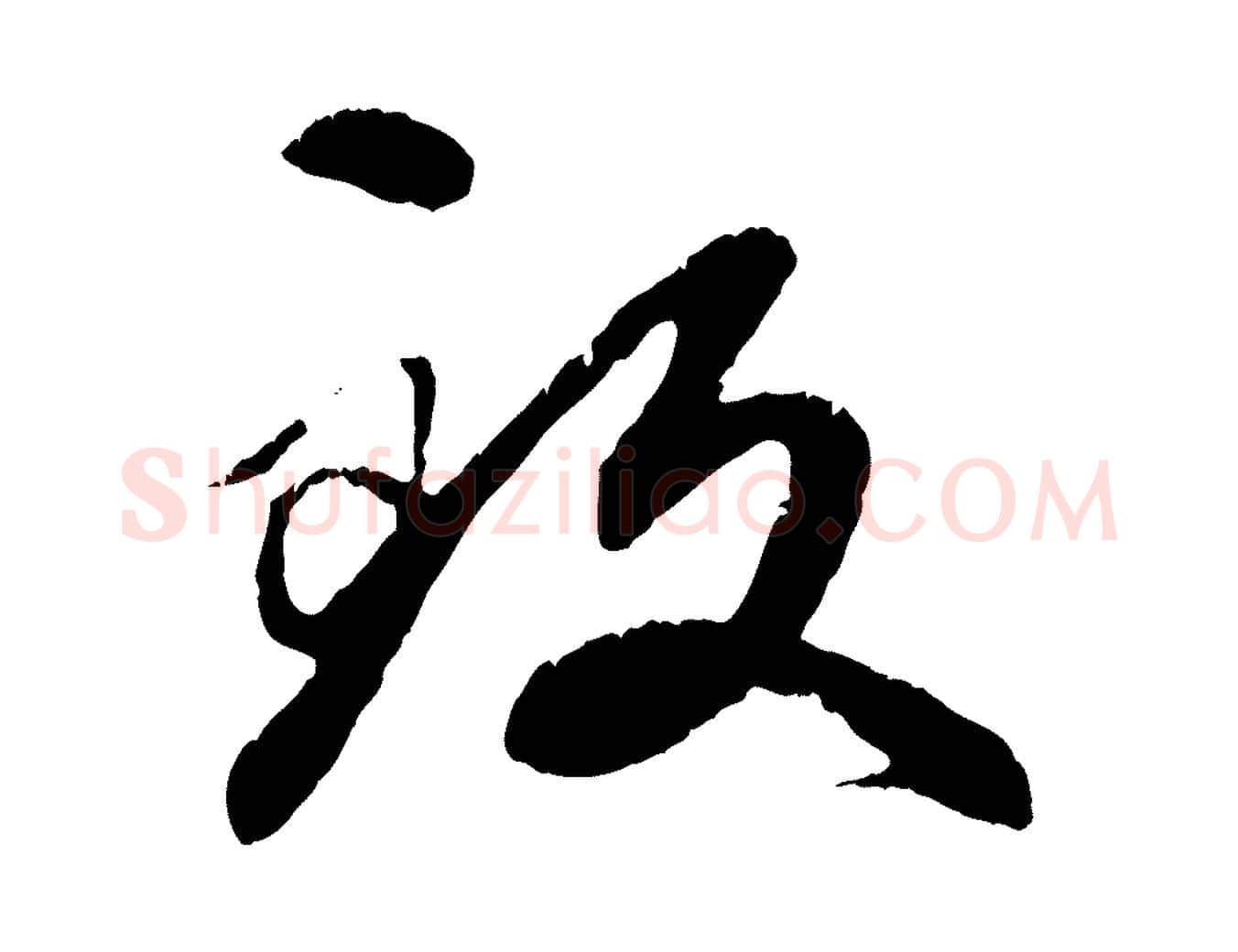 致毛笔行楷写法,摘自元代赵孟頫与中峰札