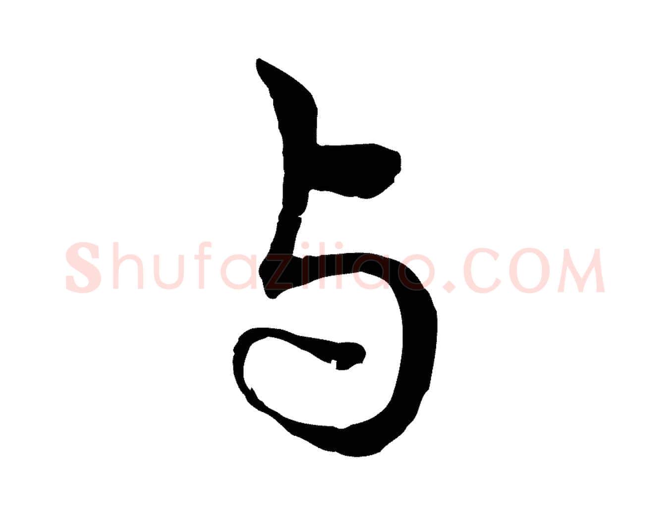與毛笔行楷写法,摘自元代赵孟頫与中峰札